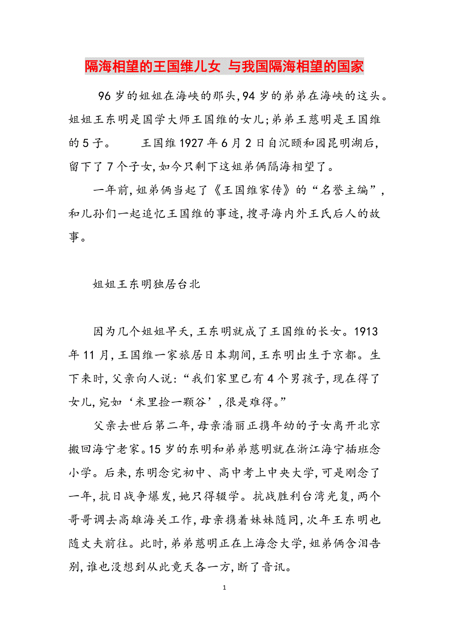 隔海相望的王国维儿女 与我国隔海相望的国家范文_第1页