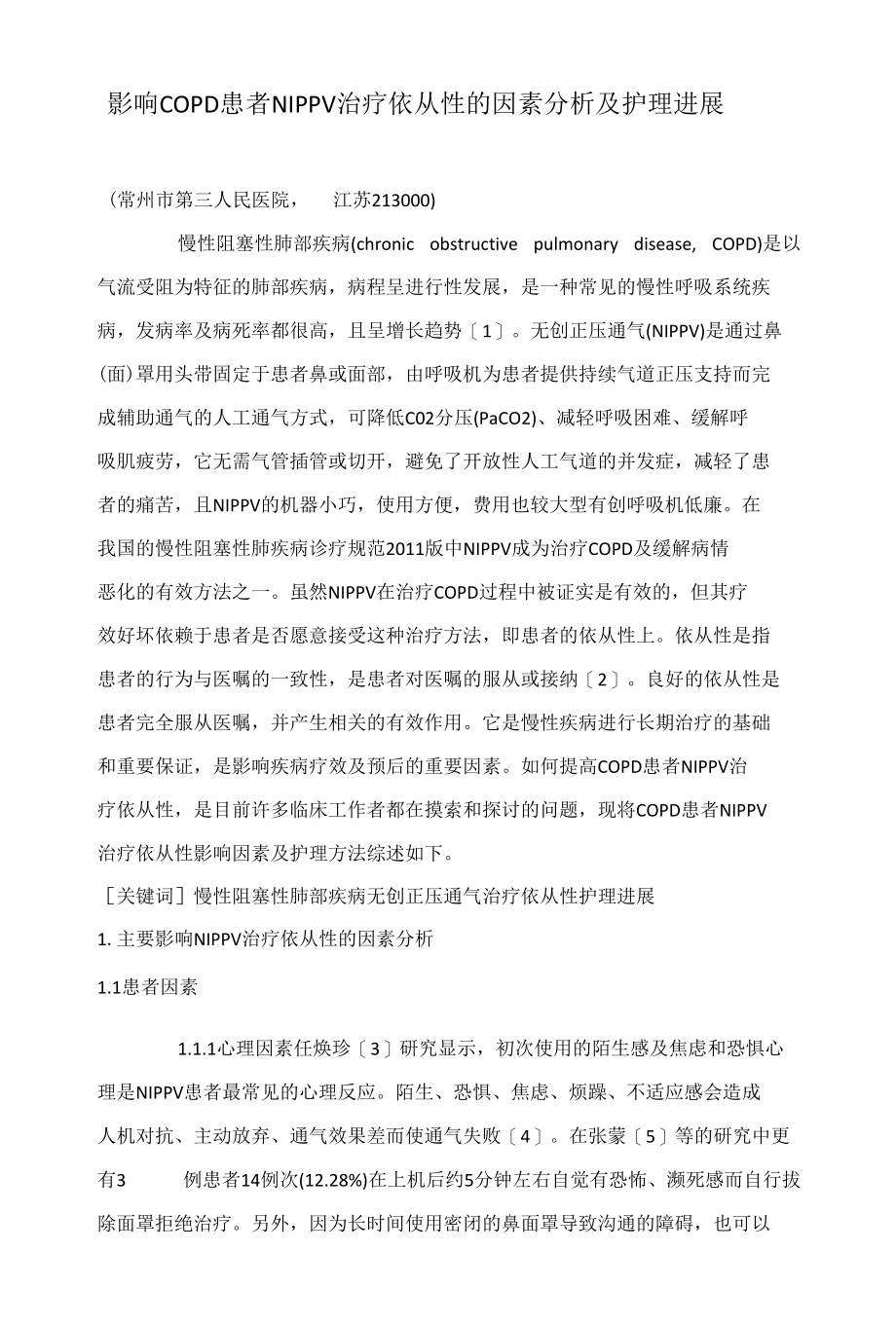 影响COPD患者NIPPV治疗依从性的因素分析及护理进展_第1页