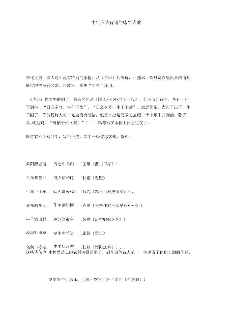 牛年应该背诵的咏牛诗歌（教师论文)_第1页