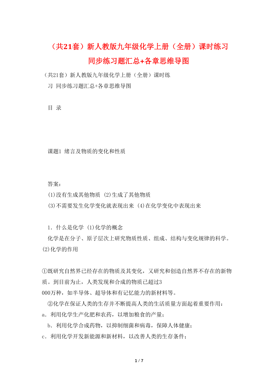 （共21套）新人教版九年级化学上册（全册）课时练习 同步练习题汇总+各章思维导图_第1页
