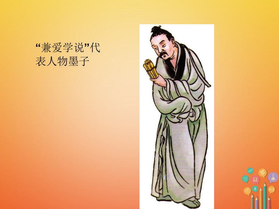 (秋季版)七年级历史上册 第二单元 国家的形成与发展 第8课(春秋战国时期的思想家)图片资料素材 冀教版 素材_第1页