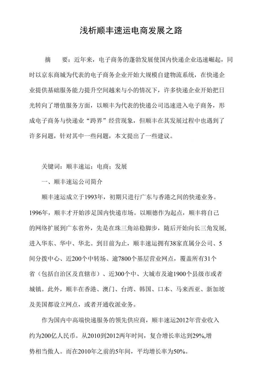 浅析顺丰速运电商发展之路_第1页