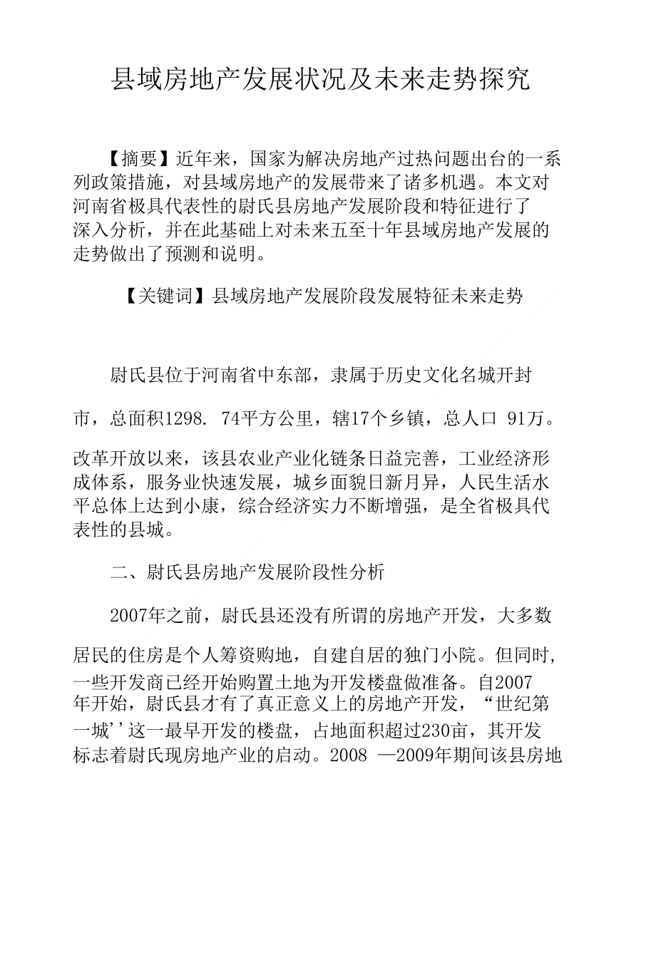 县域房地产发展状况及未来走势探究_第1页