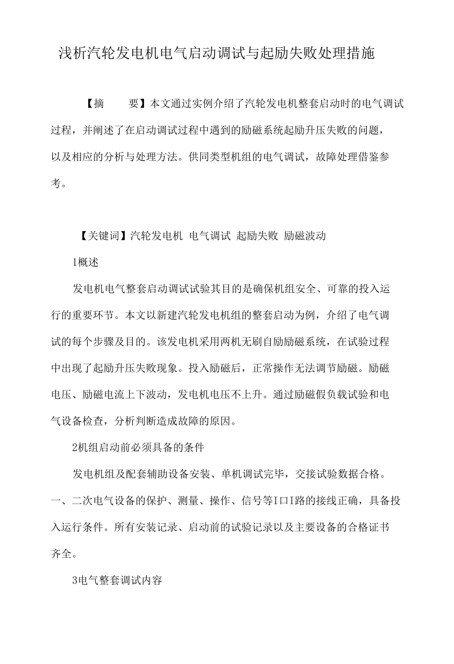 浅析汽轮发电机电气启动调试与起励失败处理措施_第1页