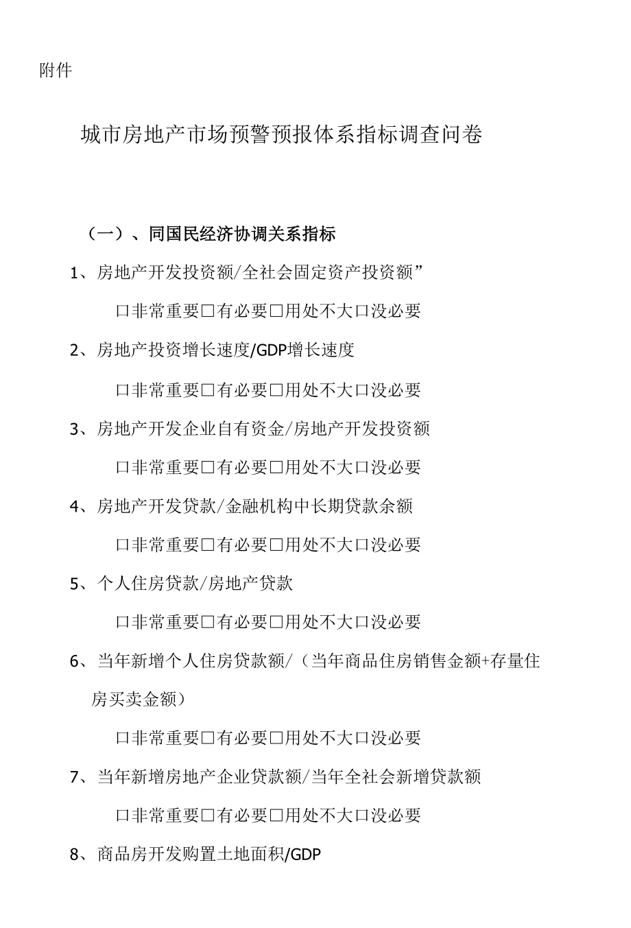 城市房地产市场预警预报体系指标调查问卷_第1页