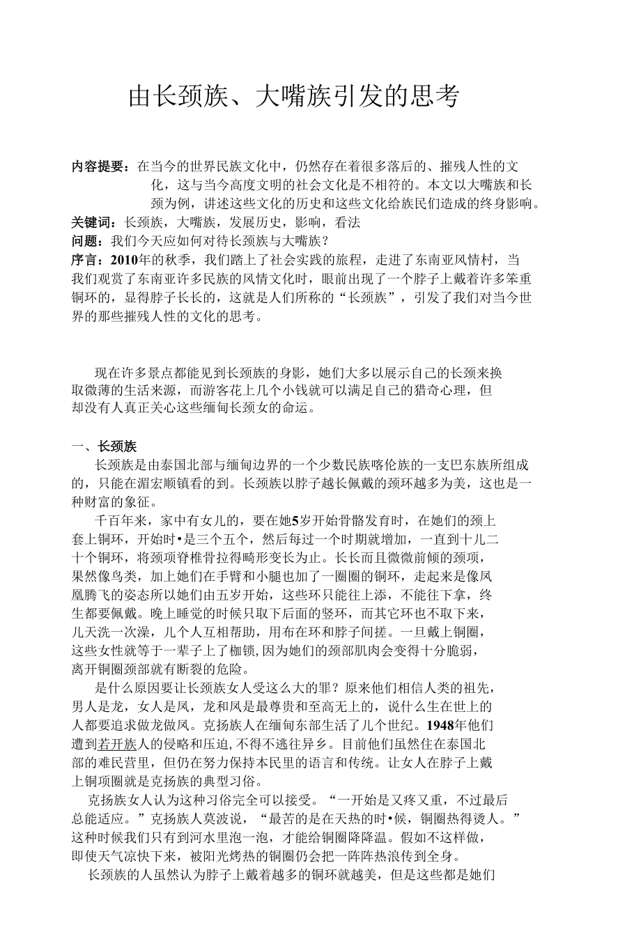 由长颈族、大嘴族引发的思考_第1页