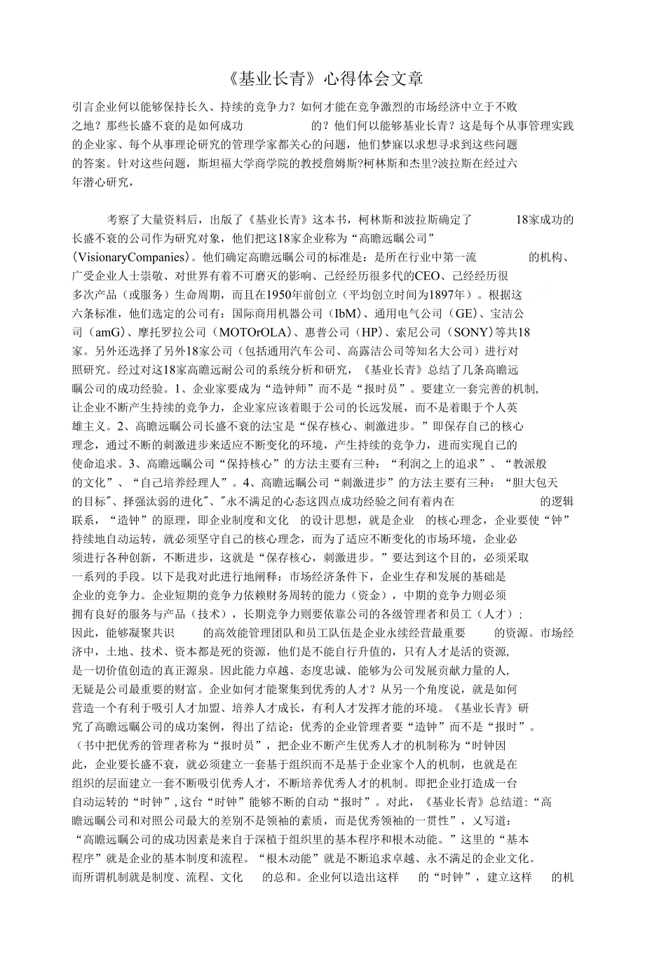 （心得体会）《基业长青》心得体会文章_第1页