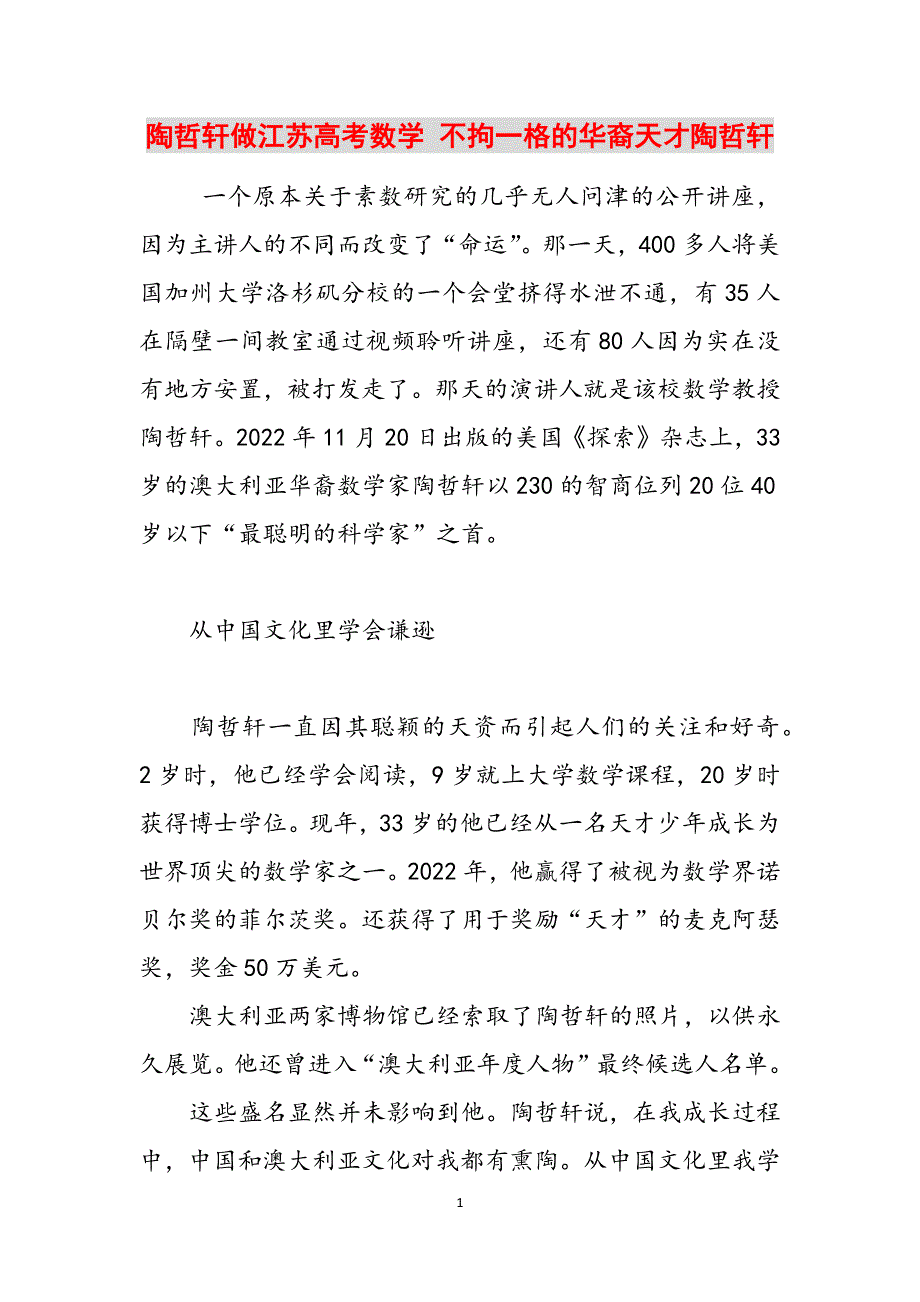 陶哲轩做江苏高考数学 不拘一格的华裔天才陶哲轩范文_第1页