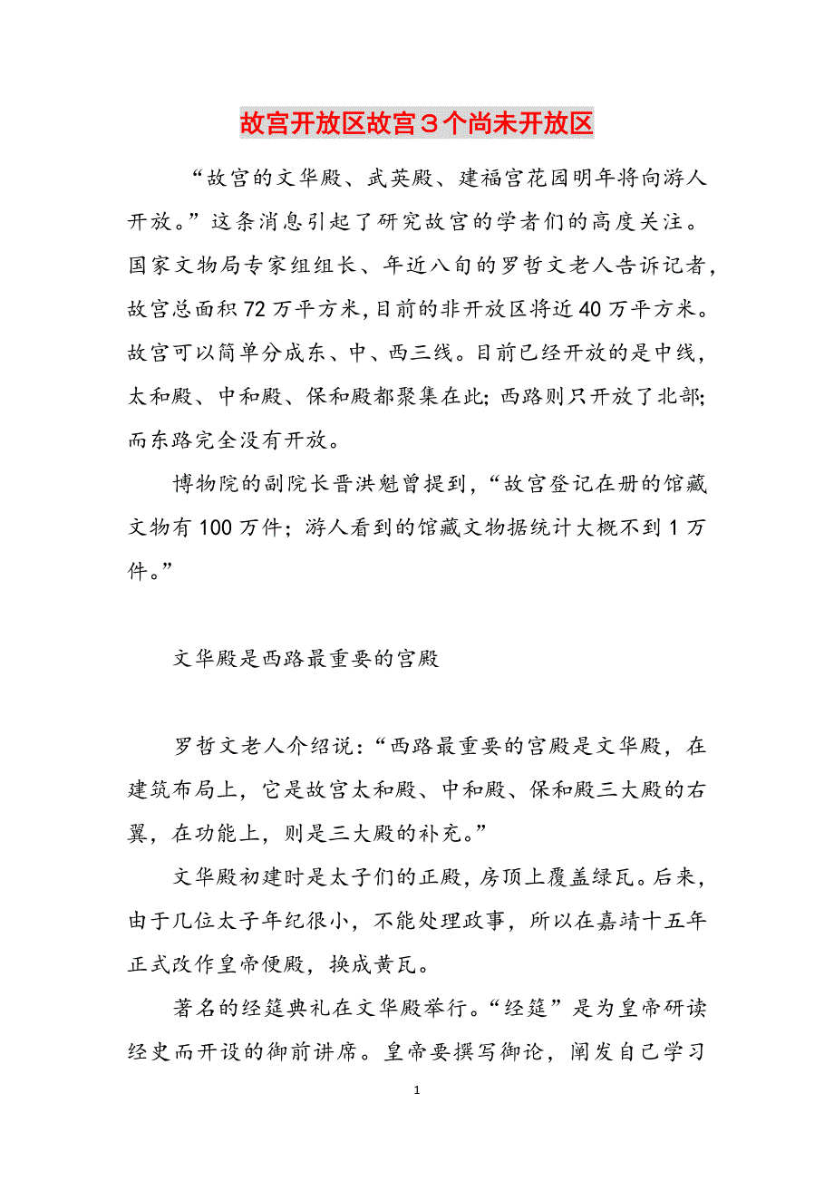 故宫开放区故宫３个尚未开放区范文_第1页