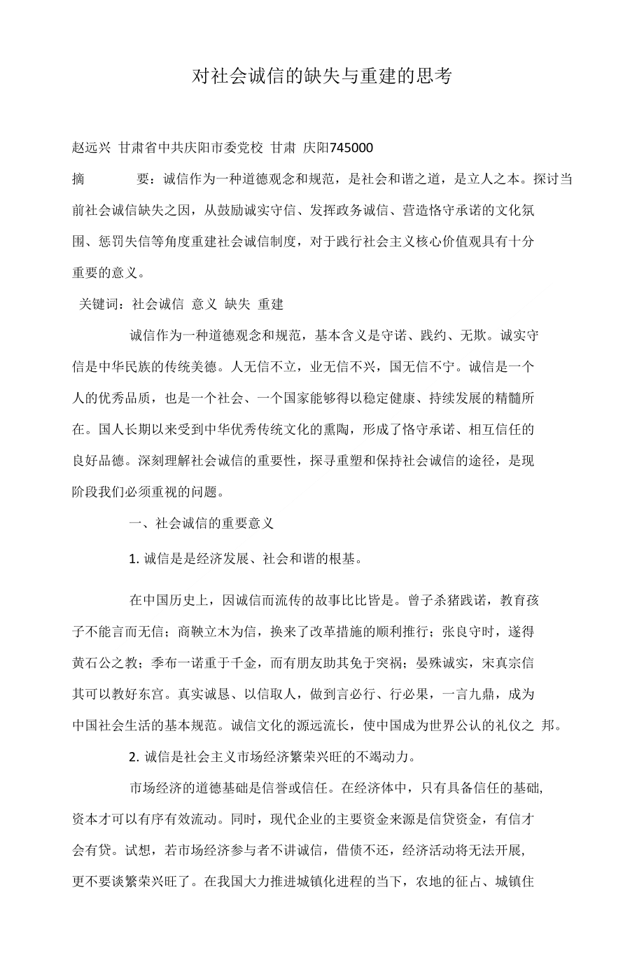 对社会诚信的缺失与重建的思考_第1页