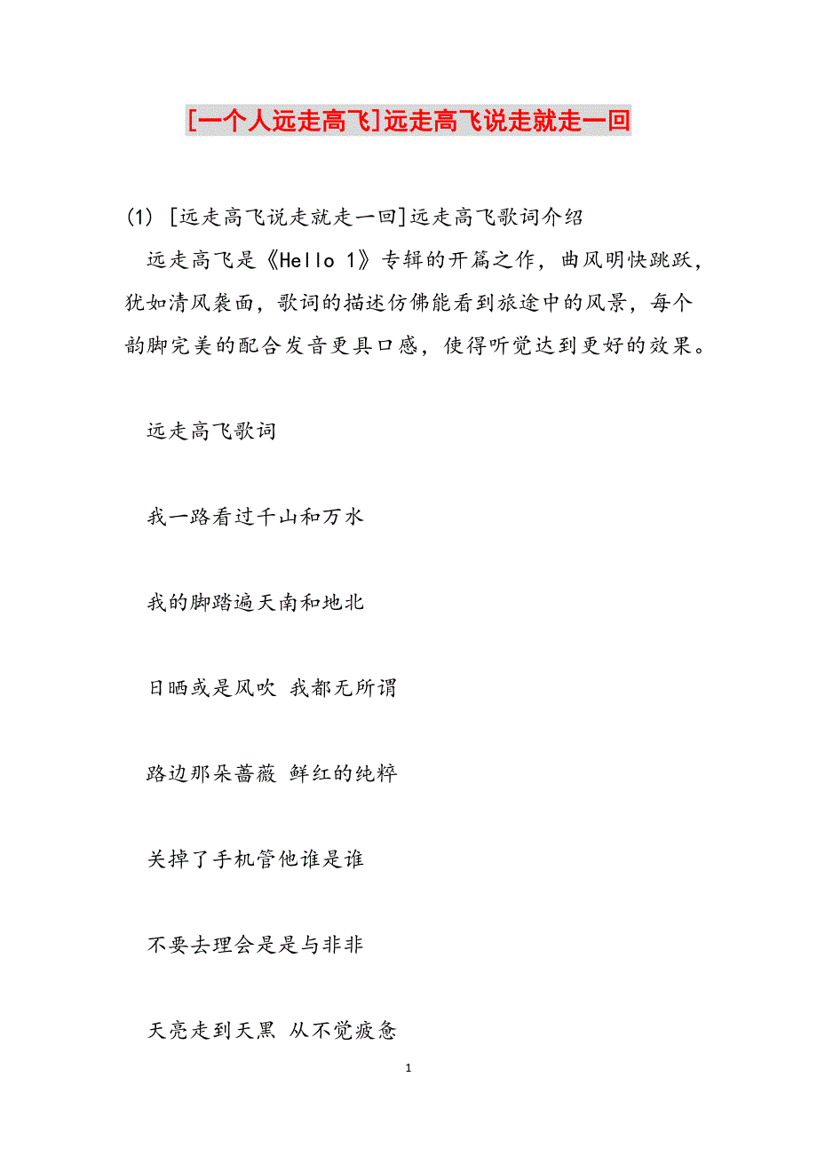 [一个人远走高飞]远走高飞说走就走一回范文_第1页