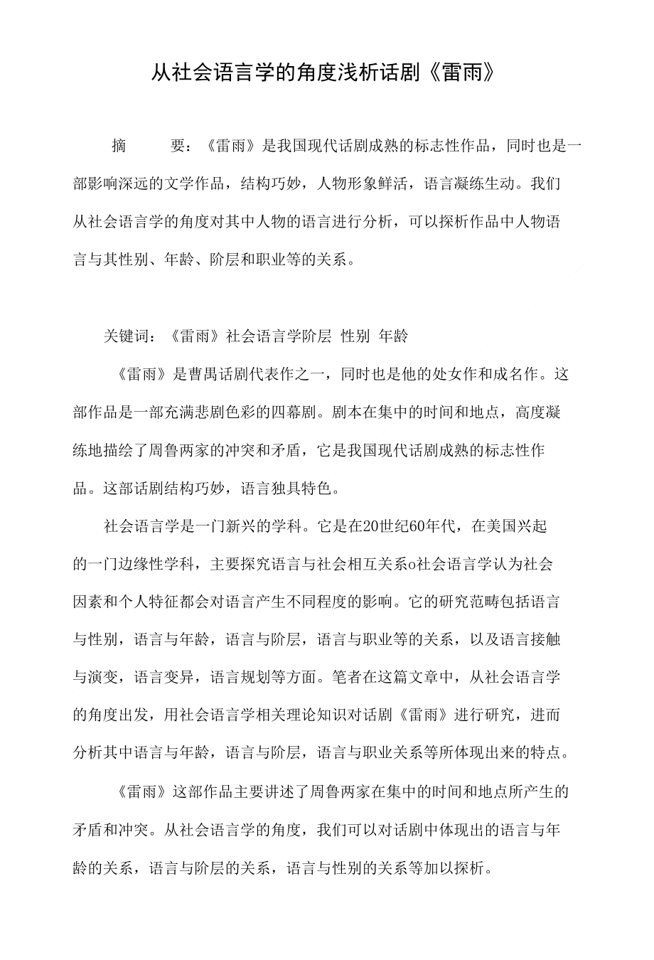 从社会语言学的角度浅析话剧《雷雨》_第1页