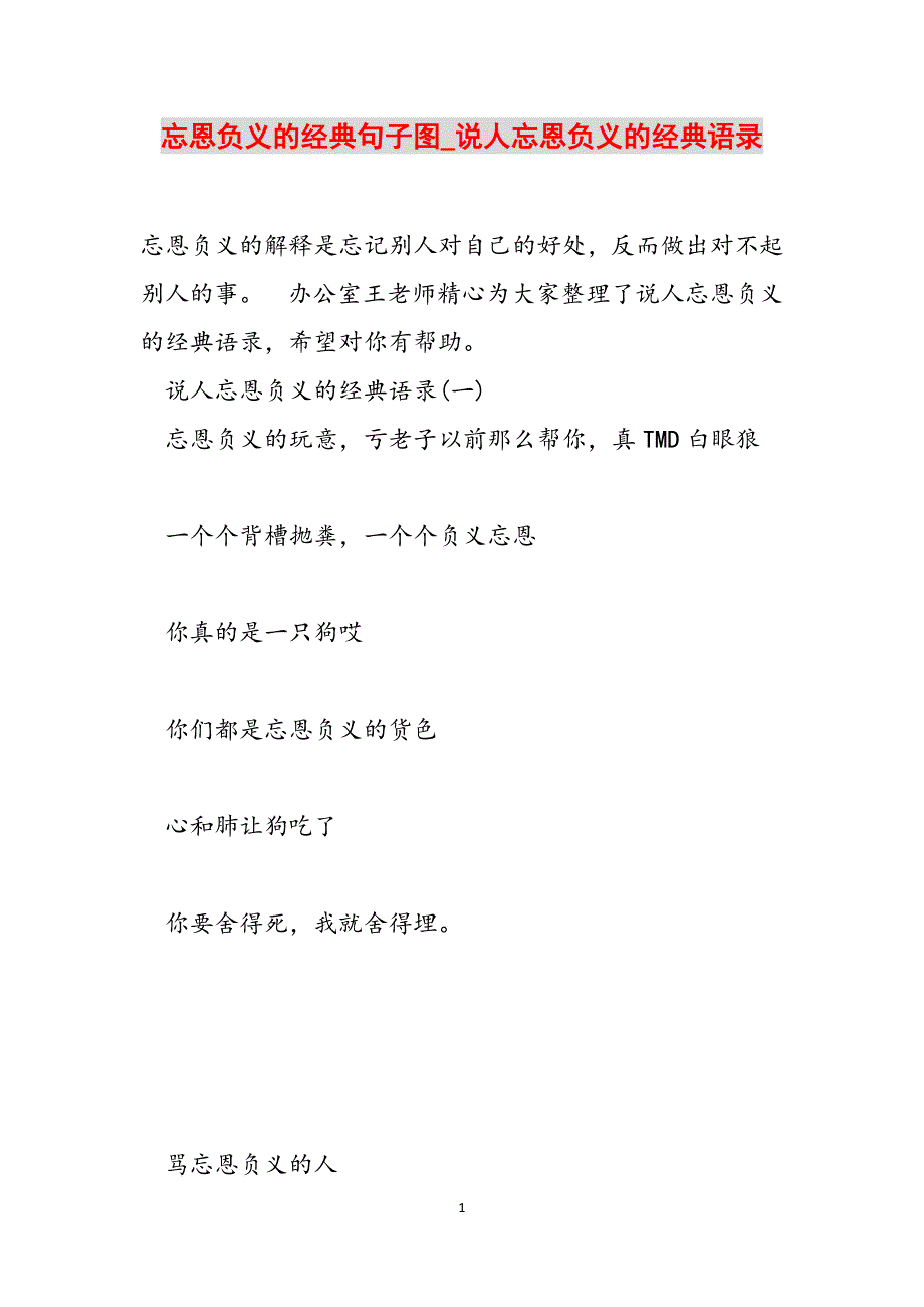 忘恩负义的经典句子图_说人忘恩负义的经典语录范文_第1页