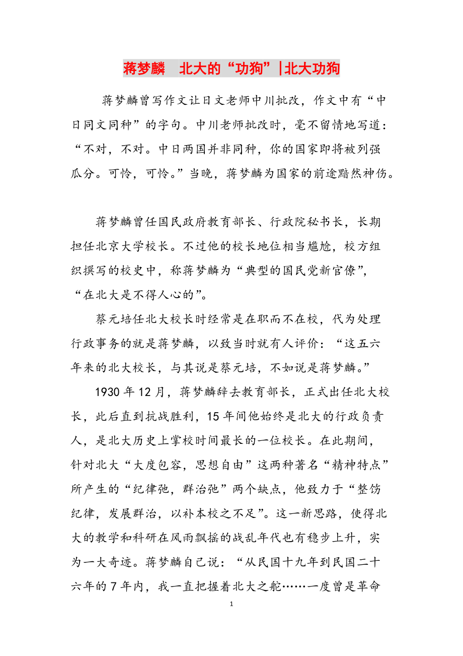 蒋梦麟　北大的“功狗”-北大功狗范文_第1页