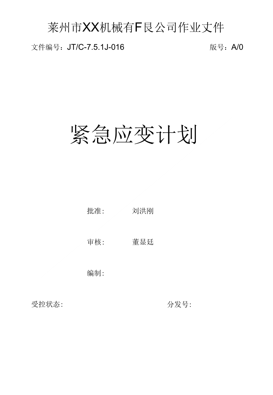 [经营管理]紧急应变计划_第1页