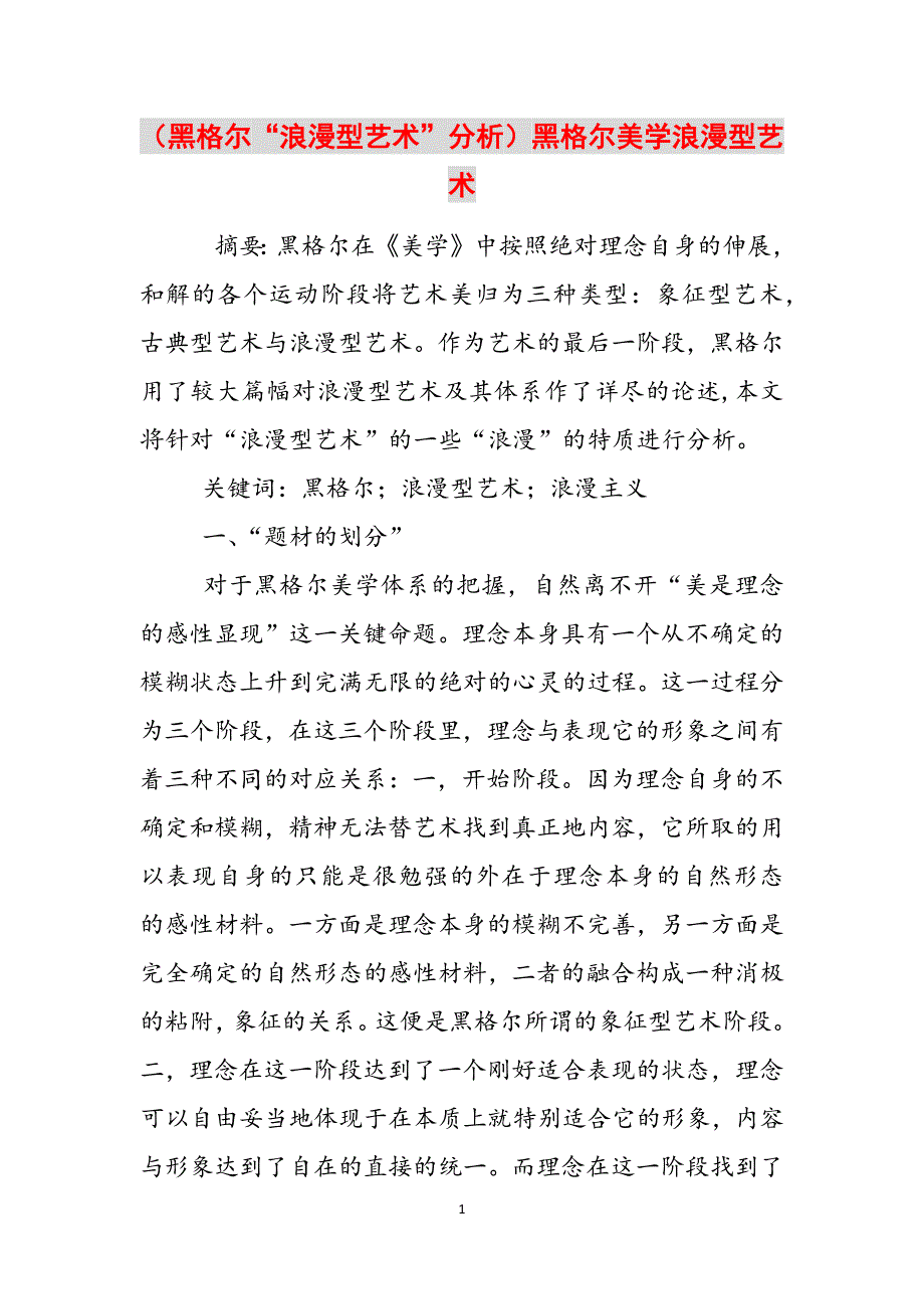 （黑格尔“浪漫型艺术”分析）黑格尔美学浪漫型艺术范文_第1页