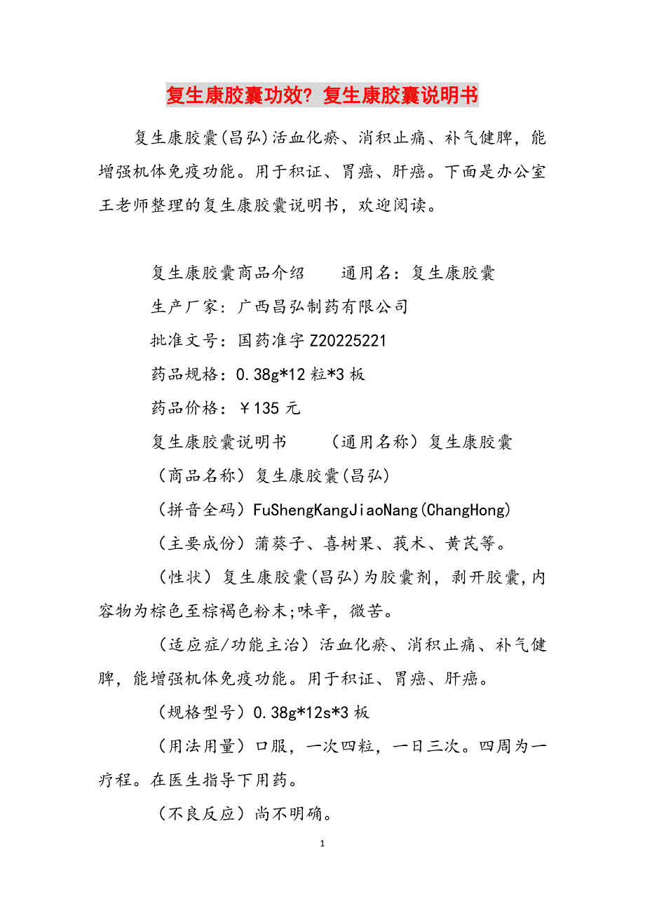 复生康胶囊功效- 复生康胶囊说明书范文_第1页
