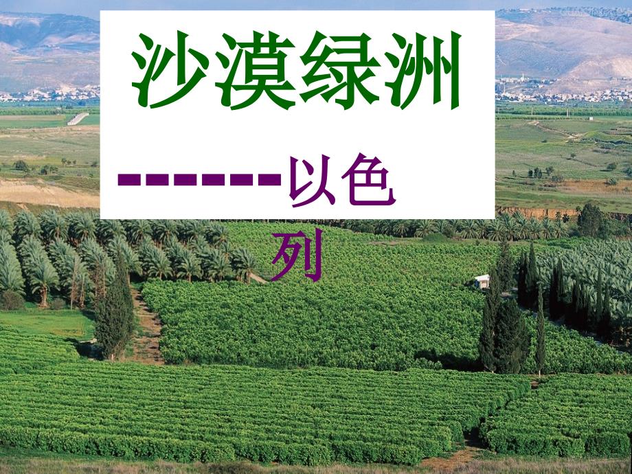 七年级历史与社会上册 第3单元第5课第2框 沙漠绿洲课件 人教版 课件_第1页