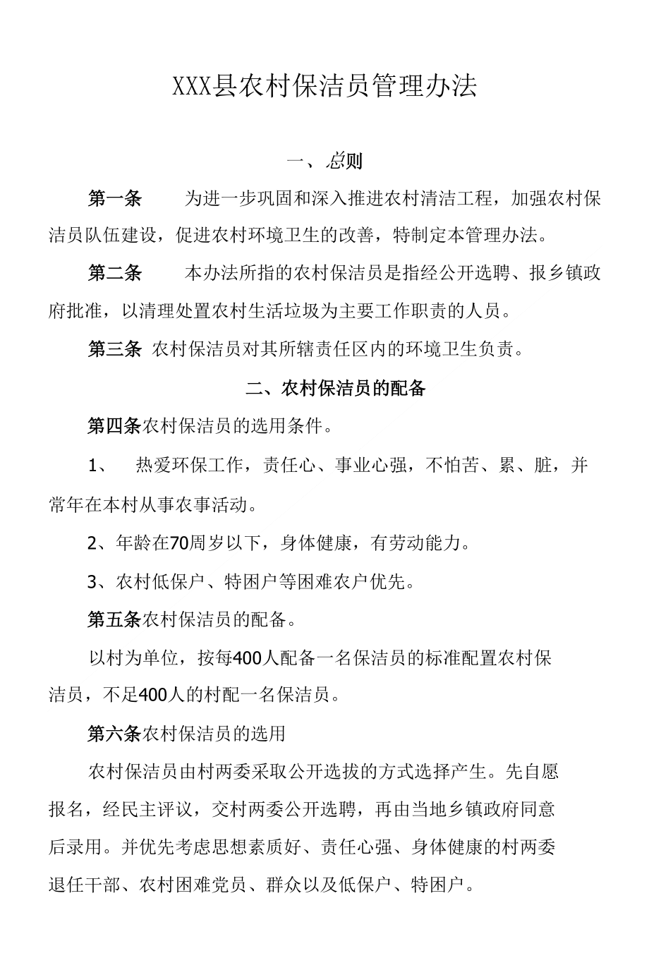 农村保洁员管理办法_第1页