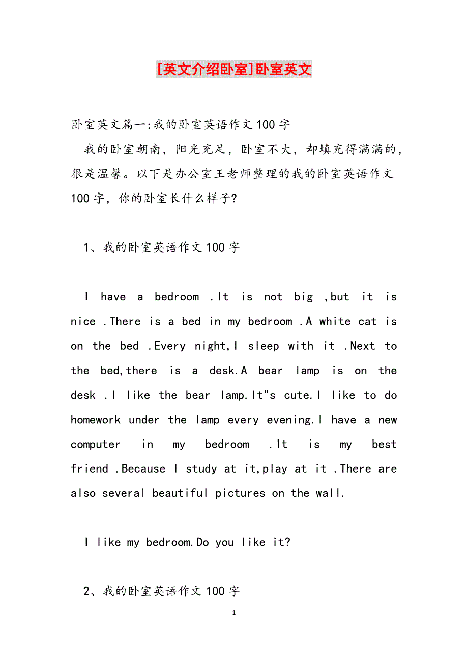 [英文介绍卧室]卧室英文范文_第1页