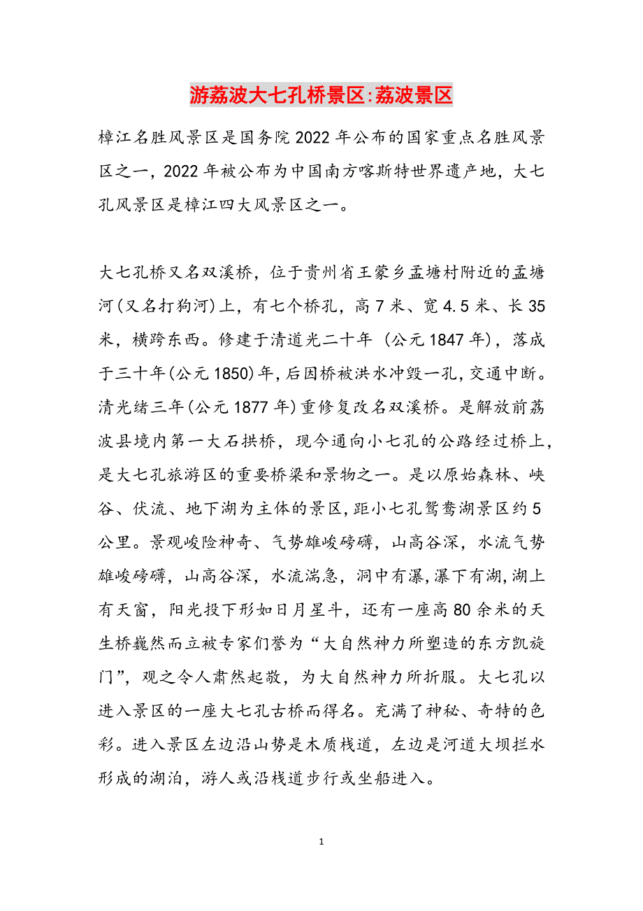 游荔波大七孔桥景区-荔波景区范文_第1页