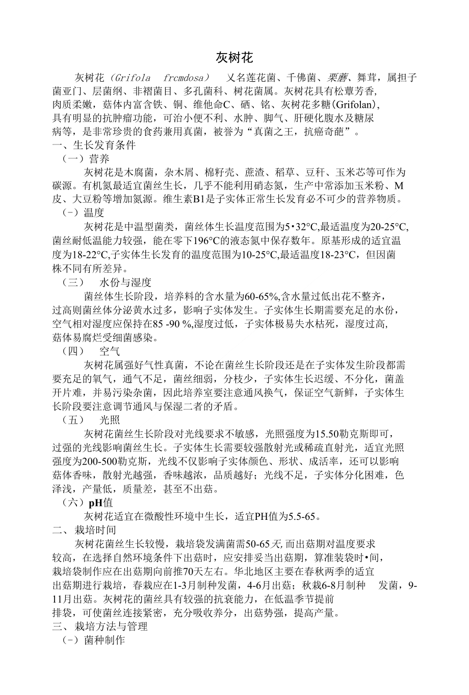 灰树花栽培与管理精品_第1页