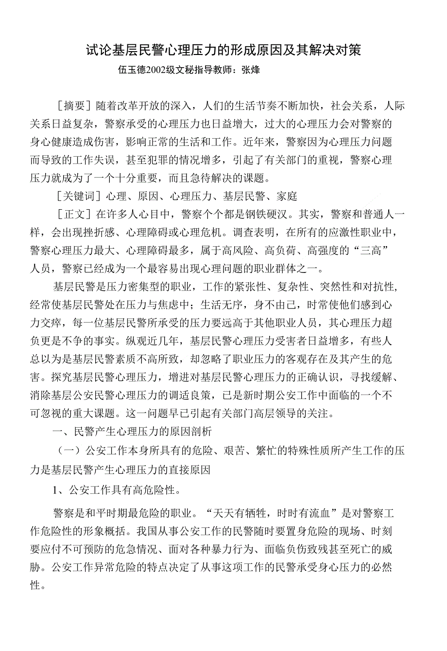 试论基层民警心理压力的形成原因及其解决对策_第1页