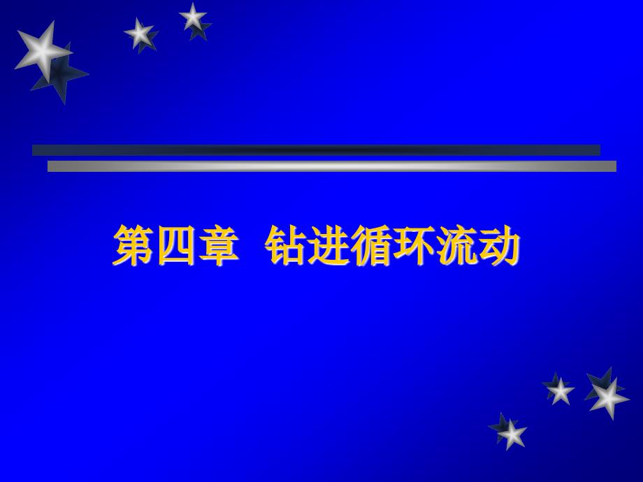 循环流动压耗计算[共31页]_第1页