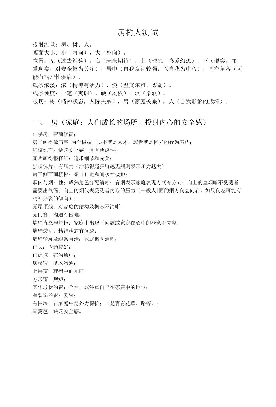 [精品]房树人测试-象征物分析_第1页
