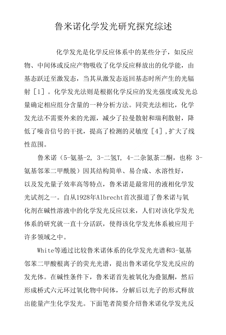 鲁米诺化学发光研究探究综述_第1页