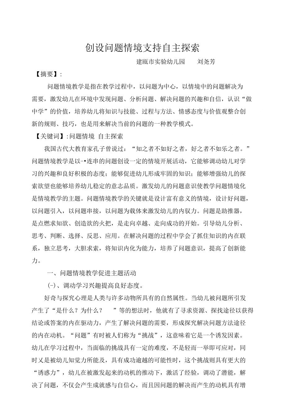 创设问题情境__支持幼儿自主探索_第1页