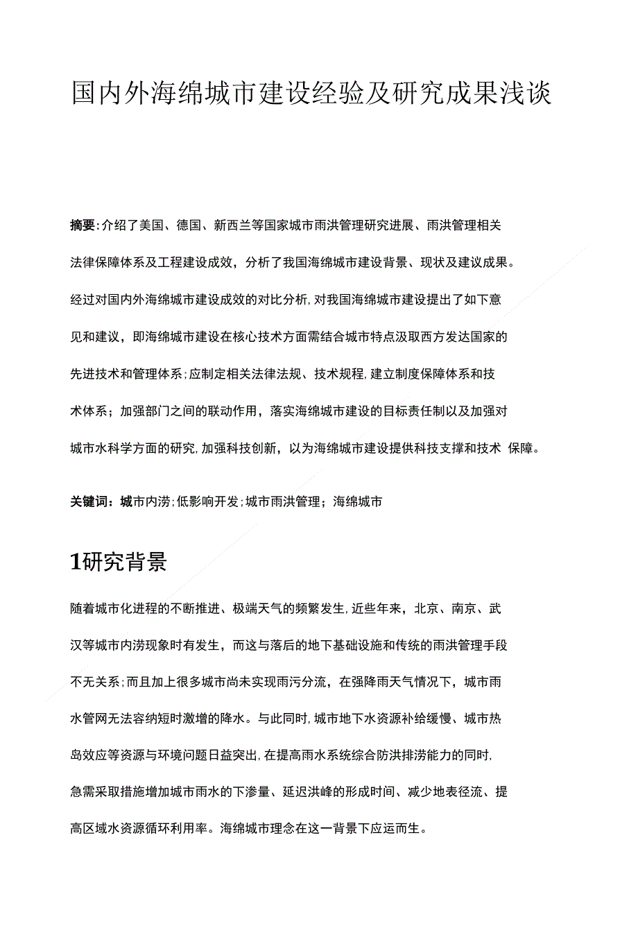 国内外海绵城市建设经验及研究成果浅谈_第1页