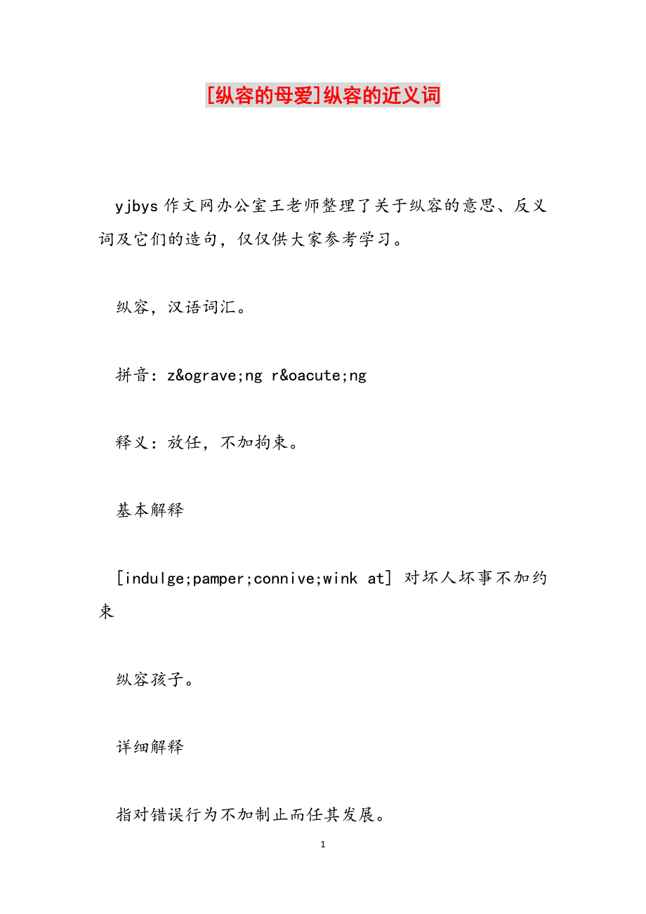 [纵容的母爱]纵容的近义词范文_第1页