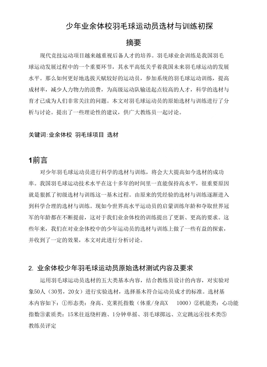 少年业余体校羽毛球运动员选材与训练探讨文档_第1页