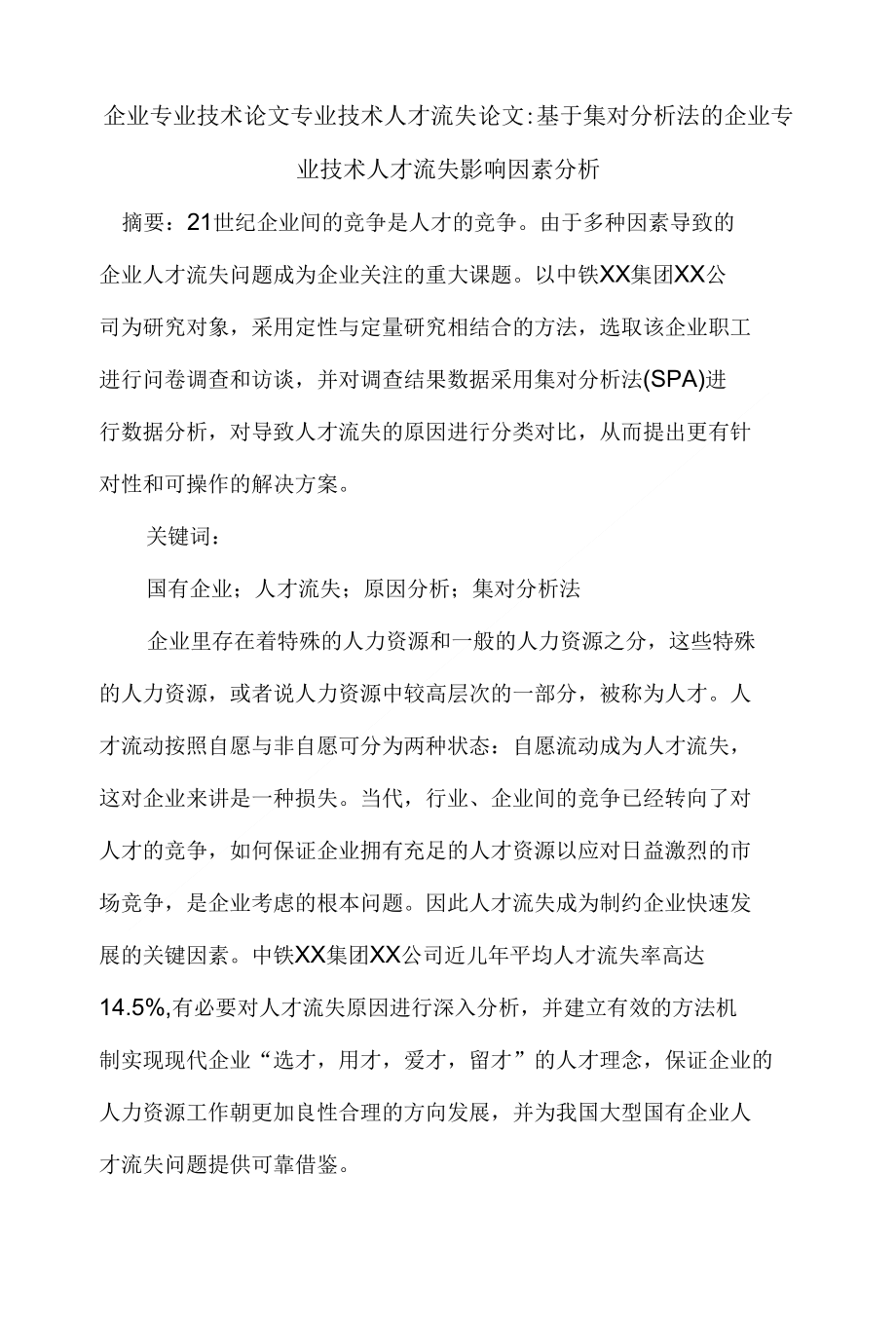 企业专业技术论文专业技术人才流失论文_第1页