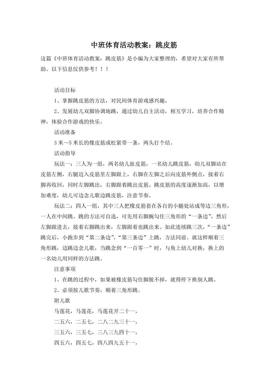 中班体育活动教案：跳皮筋_第1页