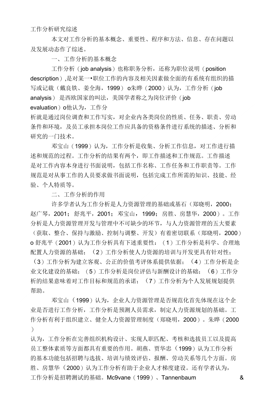 HR管理之工作分析综述_第1页