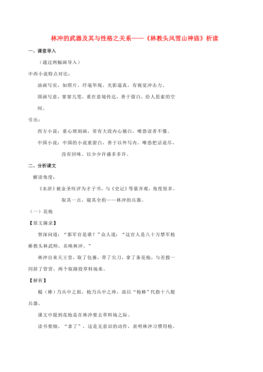 高中语文小说阅读01林教头风雪山神庙林冲的武器及其与性格之关系林教头风雪山神庙析读学案新人教版 学案_第1页