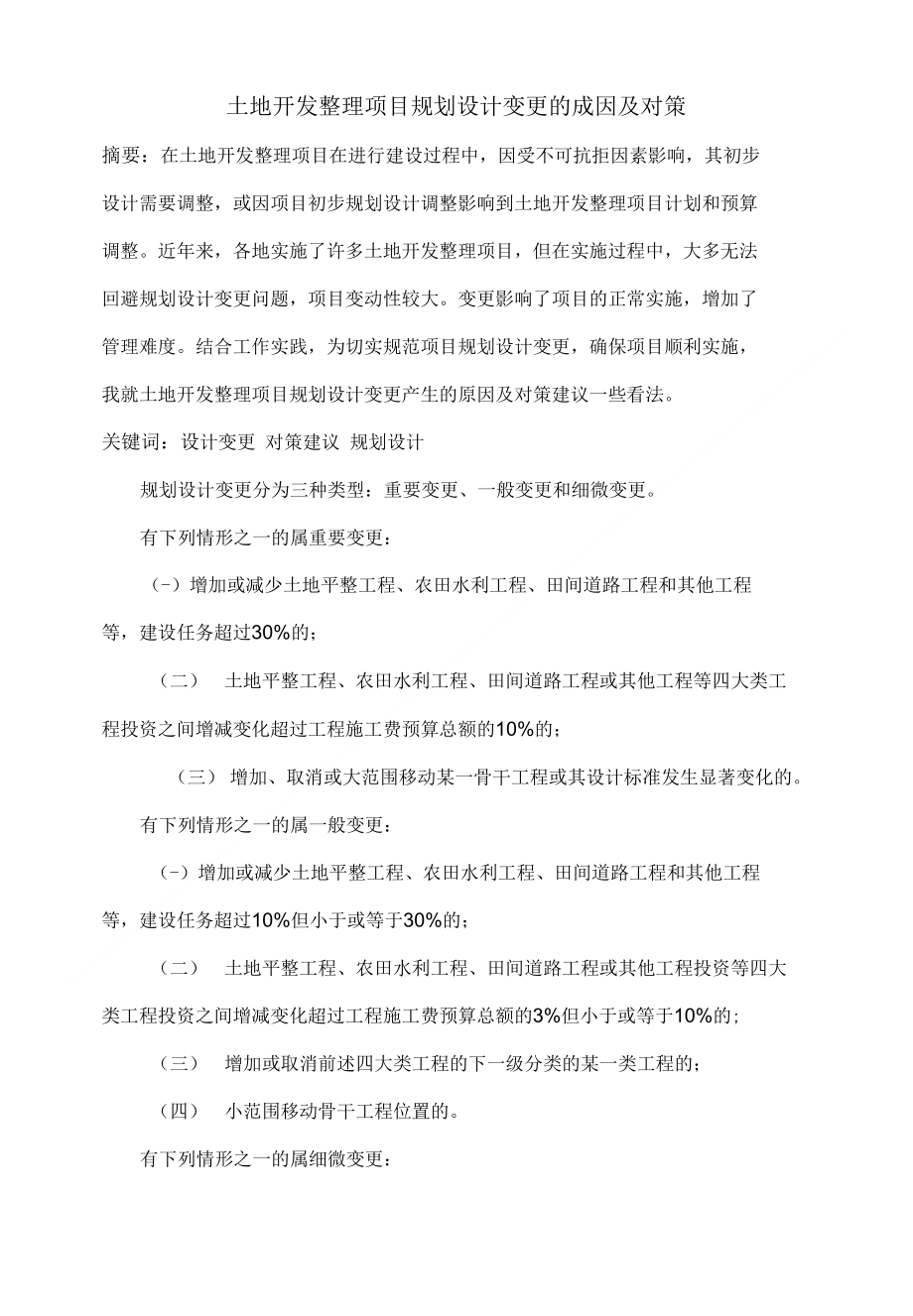 土地开发整理项目规划设计变更的成因及对策_第1页