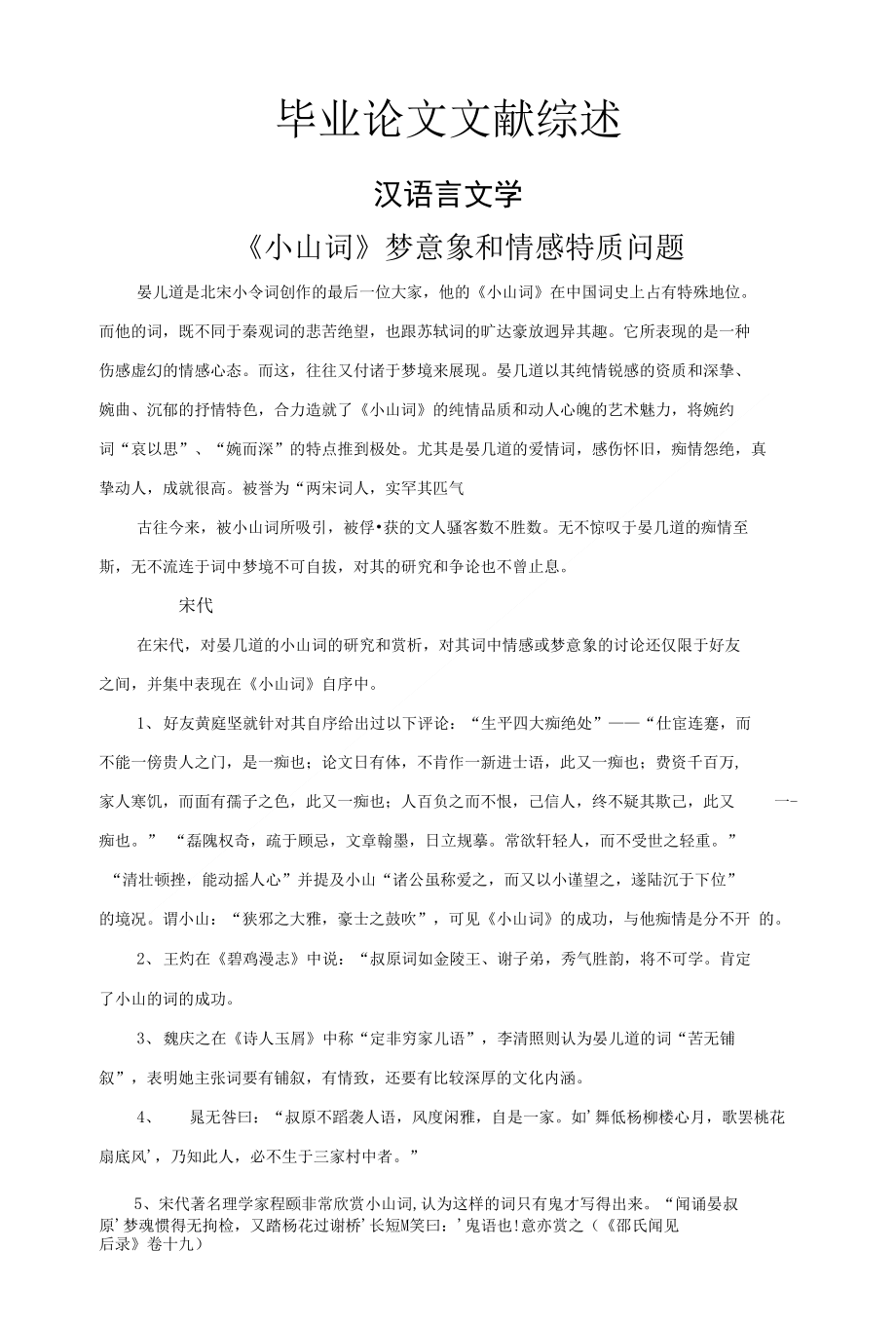小山词梦意象和情感特质问题_第1页
