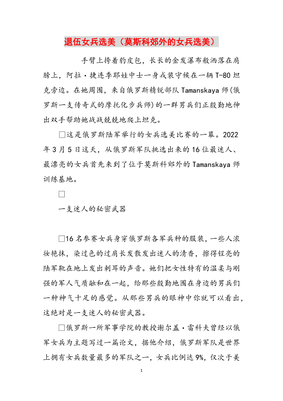 退伍女兵选美（莫斯科郊外的女兵选美）范文_第1页