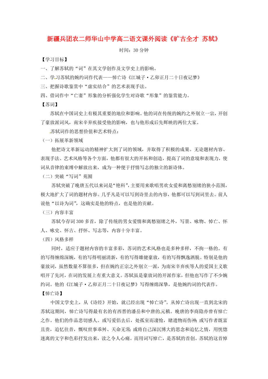 高二语文课外阅读旷古全才苏轼导学案2无答案 学案_第1页