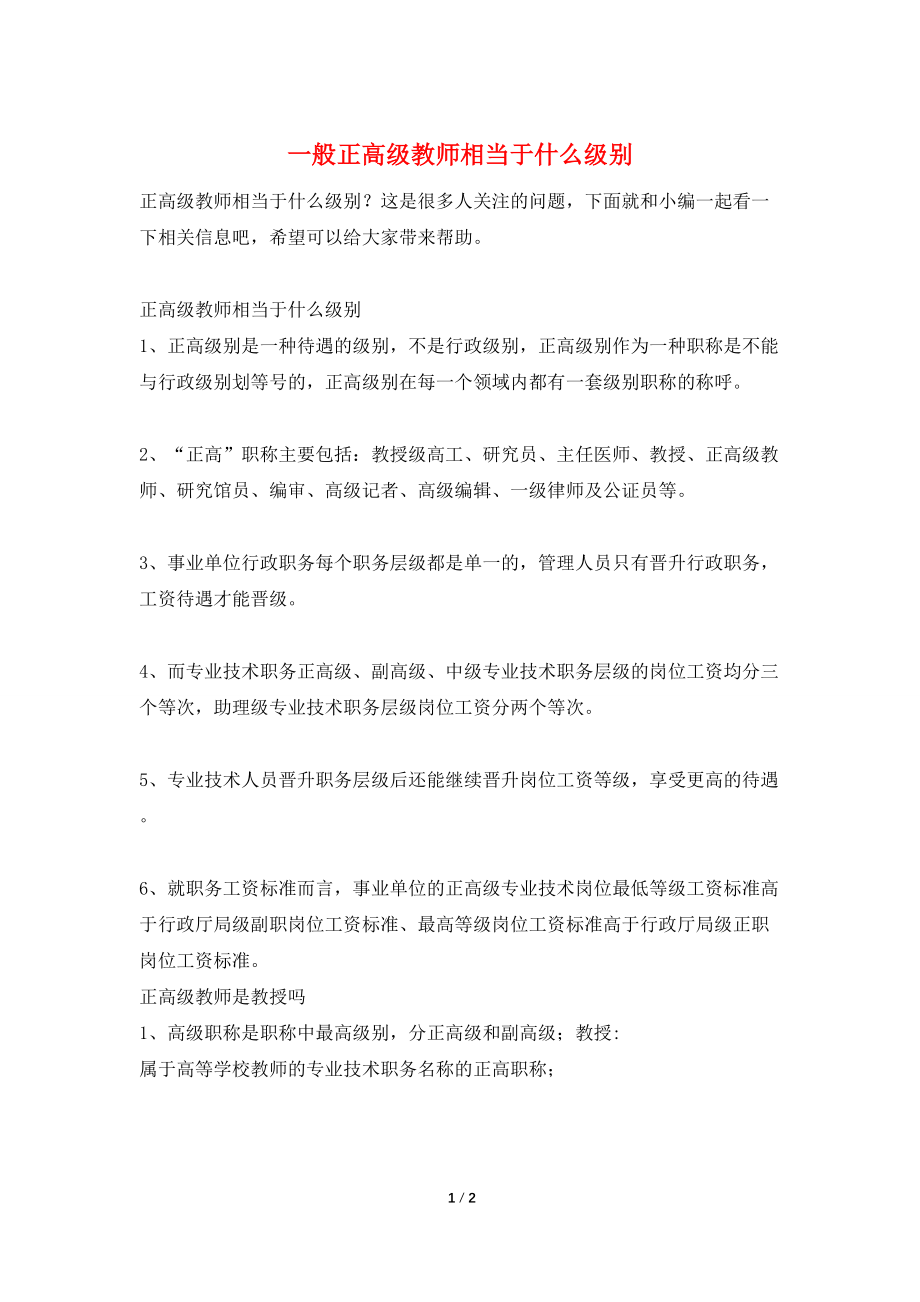 一般正高级教师相当于什么级别_第1页