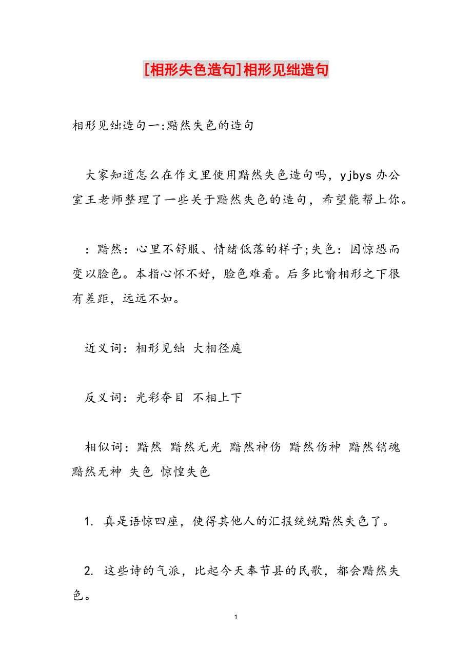 [相形失色造句]相形见绌造句范文_第1页