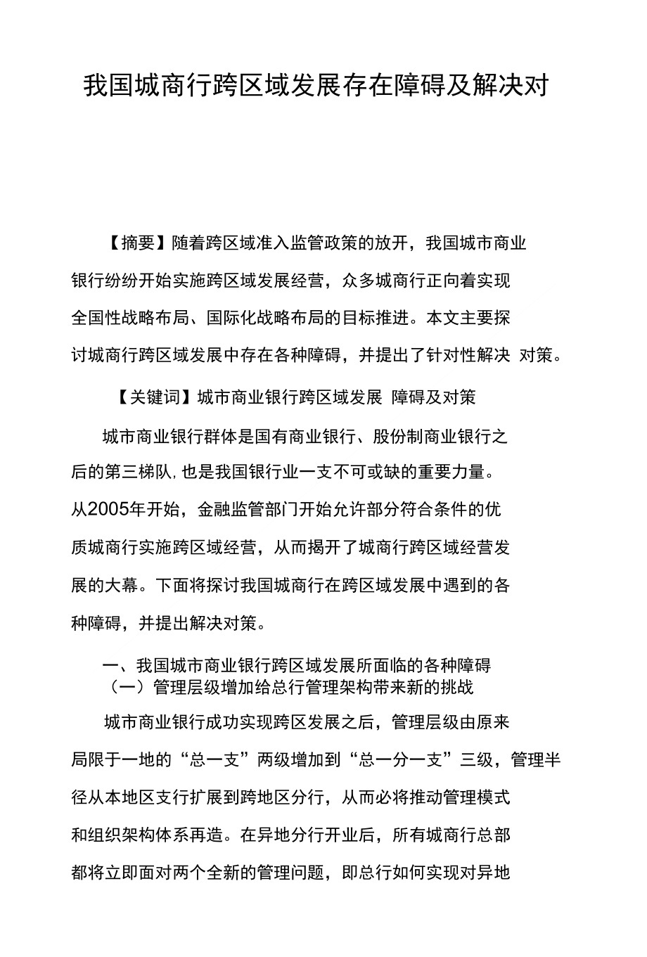 我国城商行跨区域发展存在障碍及解决对策_第1页