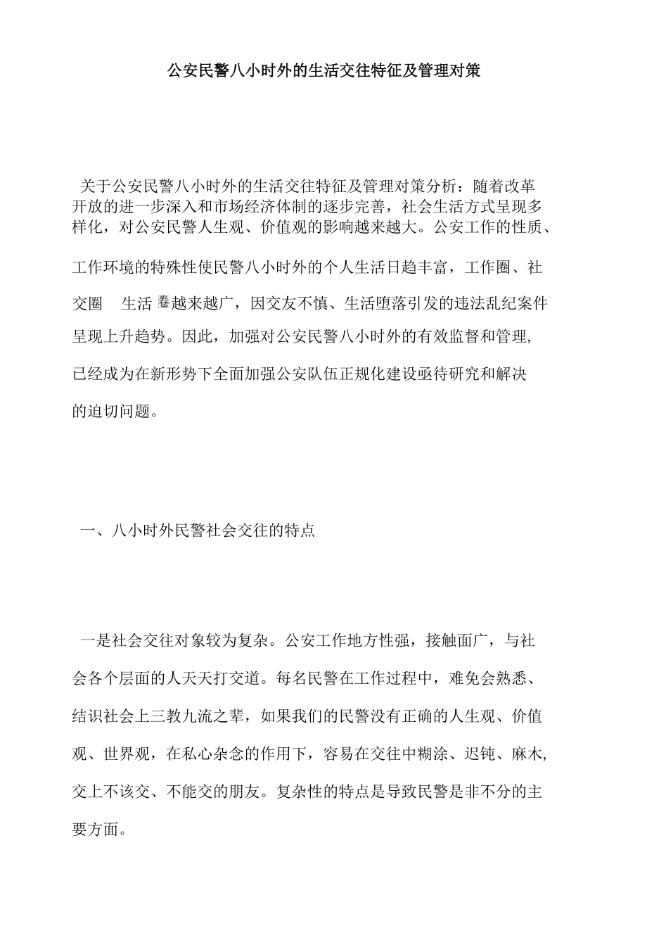 民警八小时外的生活交往特征及管理对策（经典）_第1页
