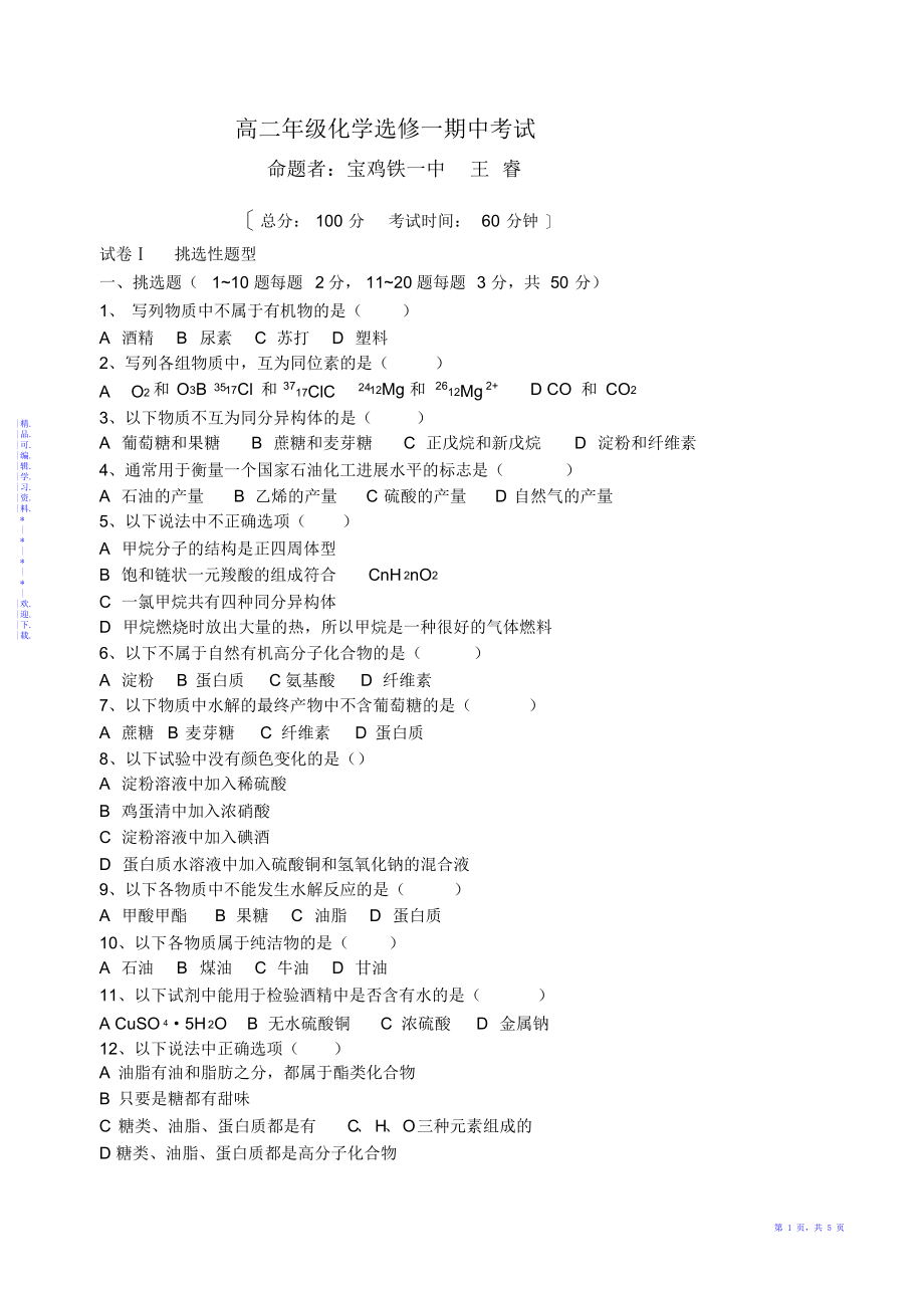 【化学】高二年级化学选修一期中考试_第1页