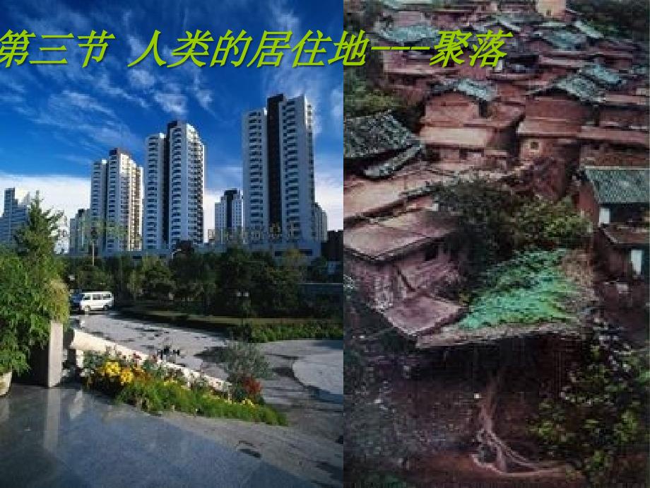 中学七年级地理上册 4.3 人类的居住地—聚落课件 新人教版 课件_第1页