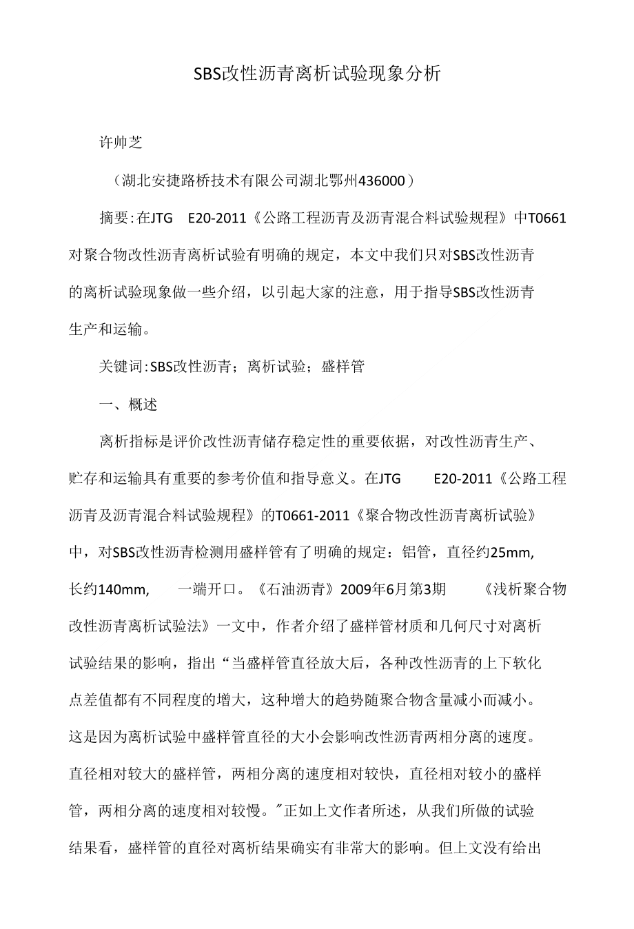 SBS改性沥青离析试验现象分析_第1页
