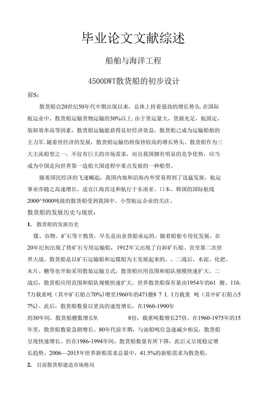 4500DWT散货船的初步设计_第1页